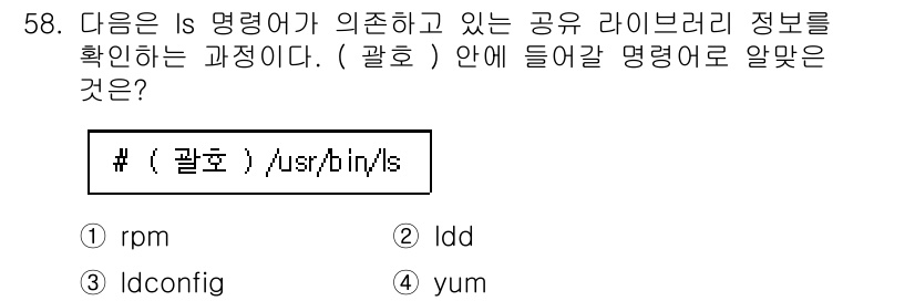 리눅스마스터_1급 2022년 58번 - . ldd

해설: `ldd` 명령어는 특정 실행 파일에 의존하는 라이브... 에 관한 핵심 기출문제