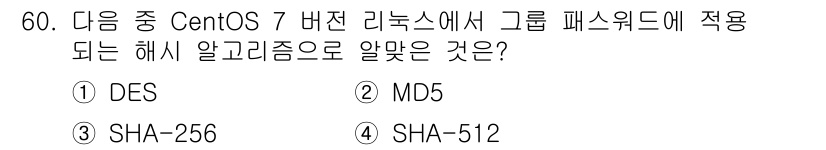 리눅스마스터_1급 2022년 60번 - CentOS 7에서 기본적으로 그룹 패스워드에 사용되는 해시 알고리즘은 ... 에 관한 핵심 기출문제
