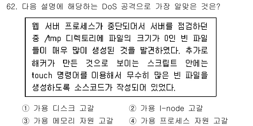 리눅스마스터_1급 2022년 62번 - DoS 공격 설명에서 언급된 "/amp 디렉토리"의 0바이트 파일이 많으... 에 관한 핵심 기출문제