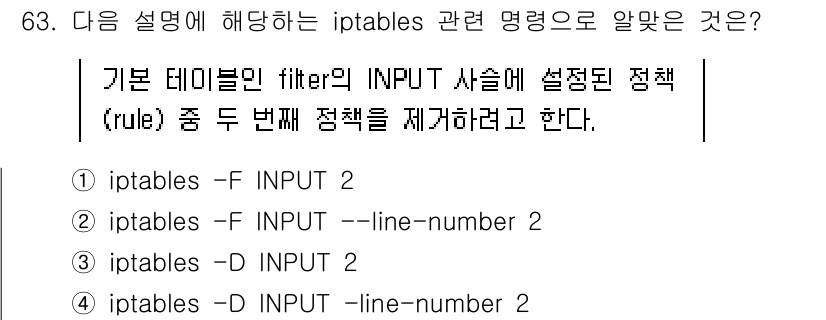 리눅스마스터_1급 2022년 63번 - 해설: `iptables -D INPUT --line-number 2` ... 에 관한 핵심 기출문제