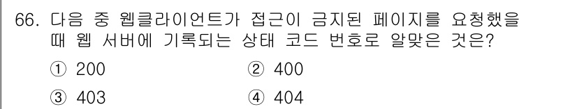 리눅스마스터_1급 2022년 66번 - 정답은 3번 403입니다. 상태 코드 403은 "Forbidden"을 의... 에 관한 핵심 기출문제