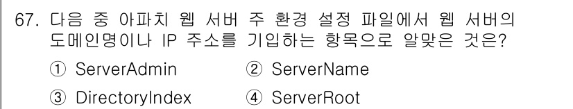 리눅스마스터_1급 2022년 67번 - 정답은 2번 ServerName입니다. ServerName은 웹 서버의 ... 에 관한 핵심 기출문제