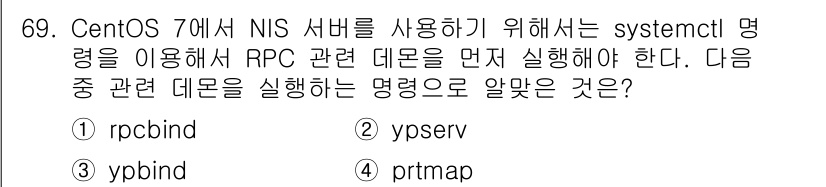 리눅스마스터_1급 2022년 69번 - . rpcbind  
이유: NIS 서버를 사용하기 위해서는 RPC 서버... 에 관한 핵심 기출문제