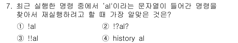 리눅스마스터_1급 2022년 7번 - 정답은 2번 `!?al`입니다. `!?`는 가장 최근에 실행된 명령어 중... 에 관한 핵심 기출문제