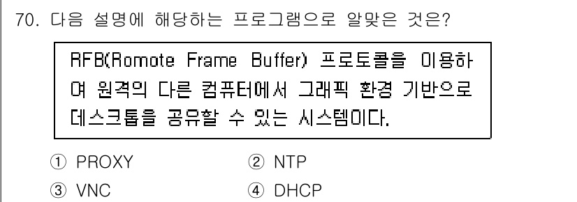리눅스마스터_1급 2022년 70번 - RFB(Remote Frame Buffer) 프로토콜은 VNC(Virtu... 에 관한 핵심 기출문제