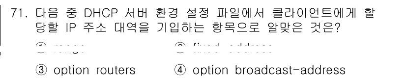 리눅스마스터_1급 2022년 71번 - . 

DHCP 서버에서 클라이언트에게 할당할 IP 주소 대역을 지정할 ... 에 관한 핵심 기출문제