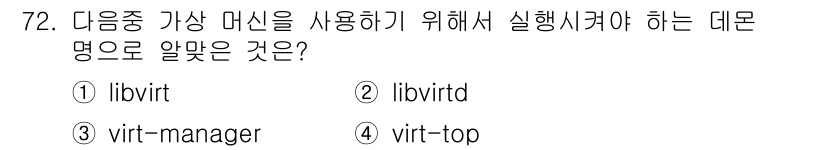 리눅스마스터_1급 2022년 72번 - . 

libvirt는 가상화 플랫폼을 위한 API와 도구를 제공하는 라... 에 관한 핵심 기출문제
