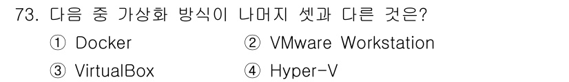 리눅스마스터_1급 2022년 73번 - . Docker

Docker는 컨테이너 기반의 가상화 기술로, 애플리케... 에 관한 핵심 기출문제