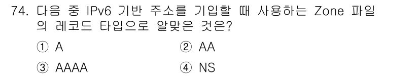 리눅스마스터_1급 2022년 74번 - IPv6 주소를 기록할 때 사용하는 Zone 파일의 레코드 타입은 AAA... 에 관한 핵심 기출문제