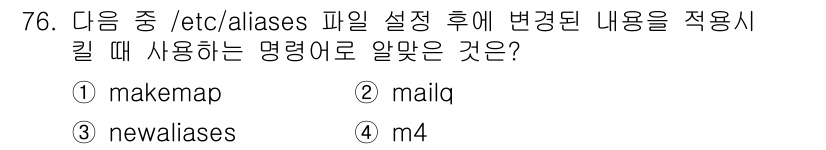 리눅스마스터_1급 2022년 76번 - 정답은 3번 newaliases입니다. /etc/aliases 파일에서 ... 에 관한 핵심 기출문제