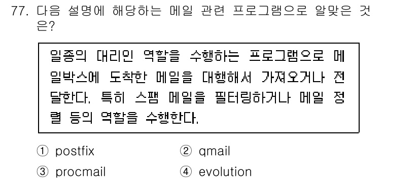리눅스마스터_1급 2022년 77번 - . evolution

해설: Evolution은 메일 시스템의 구성 요... 에 관한 핵심 기출문제