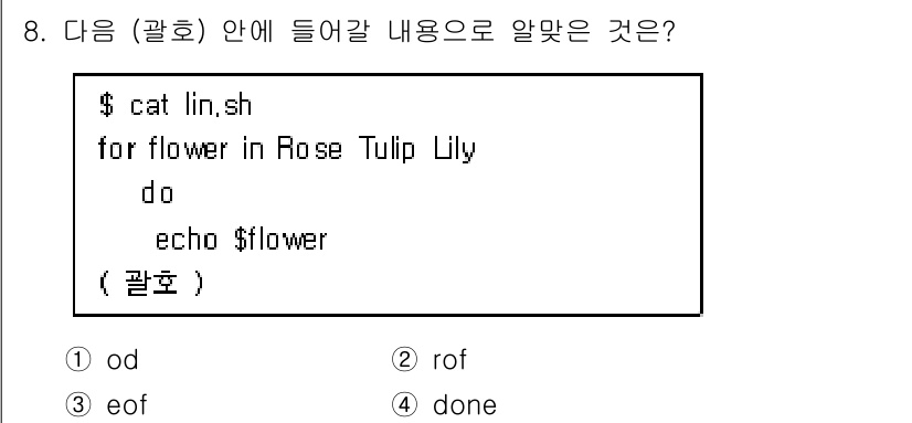 리눅스마스터_1급 2022년 8번 - . 

`done`은 `for` 루프의 끝을 나타내는 명령어로, 루프에서... 에 관한 핵심 기출문제