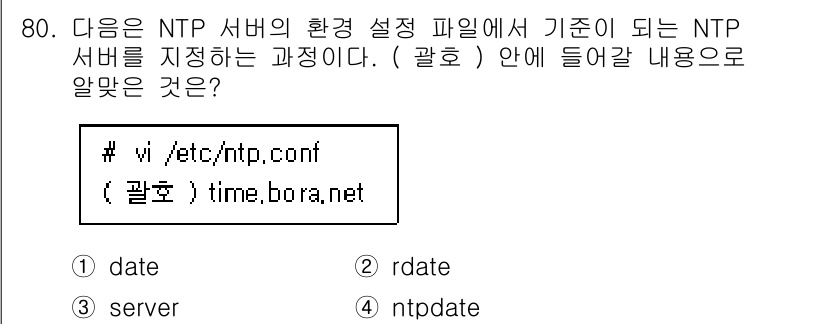 리눅스마스터_1급 2022년 80번 - 정답은 3번 "server"입니다. NTP 서버 설정 파일인 /etc/n... 에 관한 핵심 기출문제
