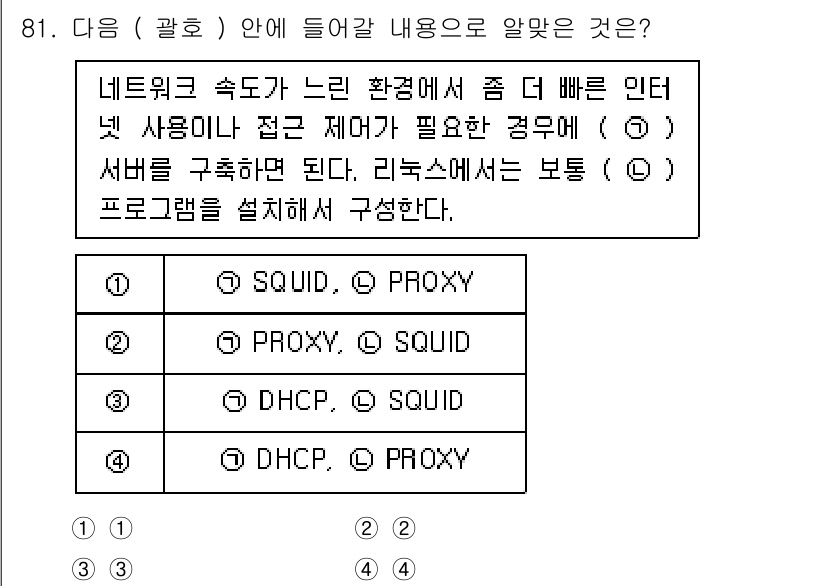 리눅스마스터_1급 2022년 81번 - 설명: 리눅스에서 "PROXY"는 클라이언트와 서버 간의 중계 역할을 하... 에 관한 핵심 기출문제