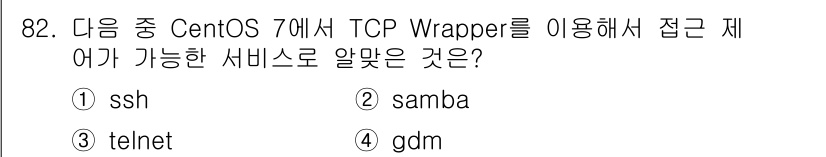 리눅스마스터_1급 2022년 82번 - TCP Wrapper는 네트워크 서비스에 접근을 제어하는 기능을 제공하며... 에 관한 핵심 기출문제