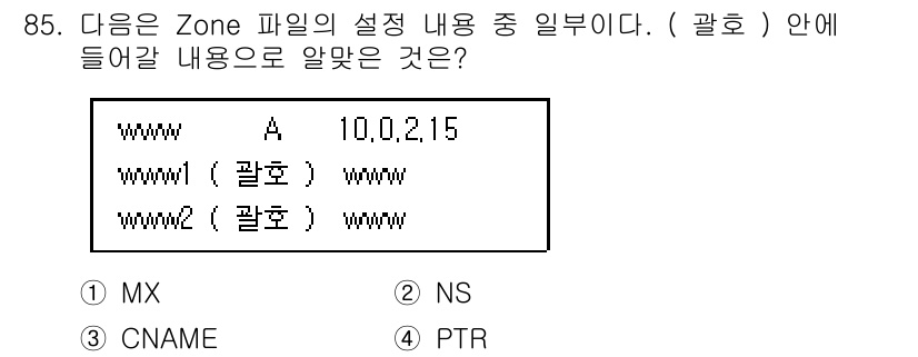 리눅스마스터_1급 2022년 85번 - 정답은 3번 CNAME입니다. CNAME 레코드는 도메인의 별칭을 설정할... 에 관한 핵심 기출문제