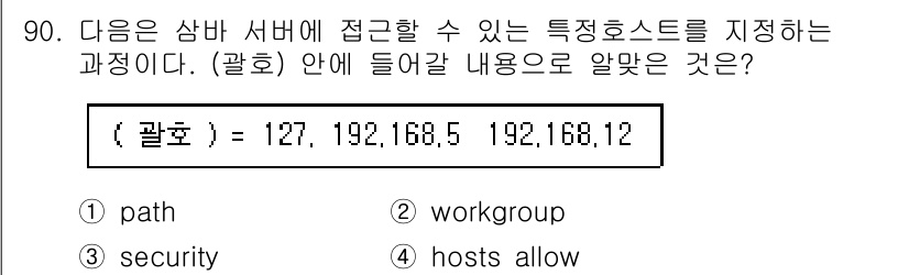 리눅스마스터_1급 2022년 90번 - 정답은 4번 "hosts allow"입니다. 이 설정은 특정 호스트가 S... 에 관한 핵심 기출문제