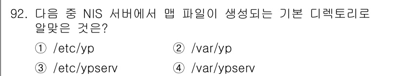 리눅스마스터_1급 2022년 92번 - NIS 서버에서 생성되는 기본 디렉토리는 `/var/yp`입니다. 이는 ... 에 관한 핵심 기출문제