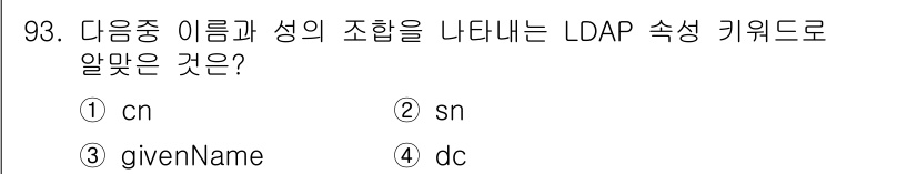 리눅스마스터_1급 2022년 93번 - . 

LDAP에서 "cn"은 "Common Name"의 약자로, 특정 ... 에 관한 핵심 기출문제