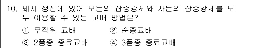 축산기사 2022년 10번 - 정답인 4번 '3품종 종교배'는 두 가지 이상의 품종을 교배하여 다양한 ... 에 관한 핵심 기출문제