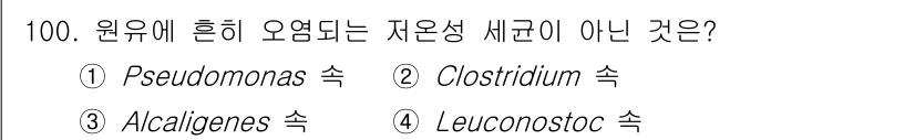 축산기사 2022년 100번 - . Clostridium 속은 원유에 흔히 나타나는 저온생세균이 아니라,... 에 관한 핵심 기출문제