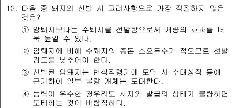 축산기사 2022년 12번 - . 

선택한 소돼지가 설명된 환경적 요인에 따라 영향받을 수 있으므로,... 에 관한 핵심 기출문제