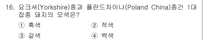 축산기사 2022년 16번 - . 백색.

폴란드차이나(Poland China)종의 1대 잡종 돼지는 ... 에 관한 핵심 기출문제