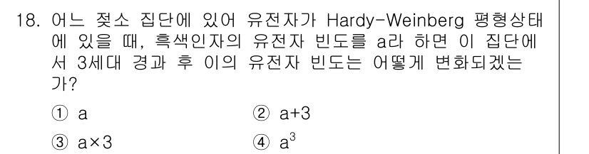 축산기사 2022년 18번 - 정답은 1번 \(a\). Hardy-Weinberg 평형 상태에서 유전자... 에 관한 핵심 기출문제
