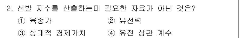 축산기사 2022년 2번 - . 유종가

유종가는 선발 지수를 산출하는 데 직접적인 영향을 미치지 않... 에 관한 핵심 기출문제