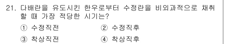 축산기사 2022년 21번 - 정답은 3번 "착상직전"입니다. 다배란을 유도할 경우 수정란이 최적의 발... 에 관한 핵심 기출문제