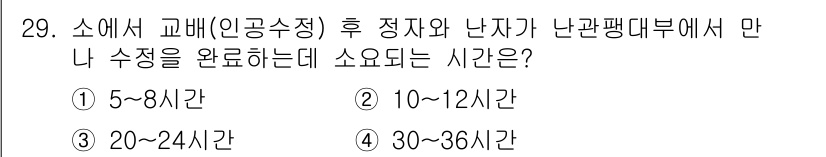 축산기사 2022년 29번 - 정답 3번인 이유는 소에서 교배 후 수정란이 자궁에 착상하기 위해 필요로... 에 관한 핵심 기출문제