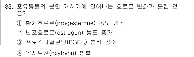 축산기사 2022년 33번 - . 프로스타글란딘(PGF2α) 분비 감소

호르몬 변화에서 프로스타글란딘... 에 관한 핵심 기출문제