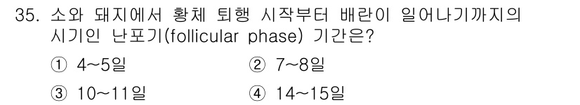 축산기사 2022년 35번 - 정답: ① 4~5일

해설: 소와 돼지에서 황체 휴지기 이후 배란까지의 ... 에 관한 핵심 기출문제
