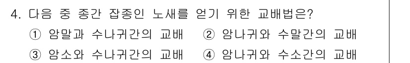 축산기사 2022년 4번 - 암말과 수나귀간의 교배를 통해서 잡종인 노새가 태어납니다. 이 과정은 부... 에 관한 핵심 기출문제