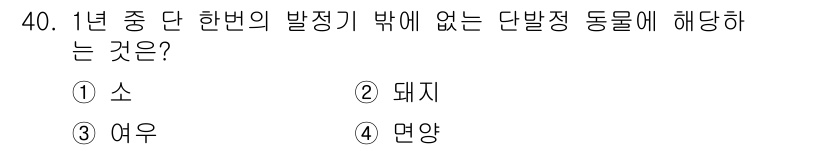 축산기사 2022년 40번 - 정답은 3. 여우입니다. 여우는 포유류에 속하는 육식동물로, 단발성 동물... 에 관한 핵심 기출문제