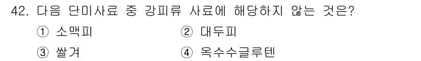 축산기사 2022년 42번 - 정답은 4번 '옥수수글루텐'입니다. 소맥피, 대두피, 쌀겨는 모두 단미사... 에 관한 핵심 기출문제
