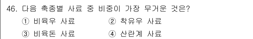 축산기사 2022년 46번 - 정답은 4. 산란계 사료입니다. 산란계 사료는 높은 에너지와 영양 밀도를... 에 관한 핵심 기출문제