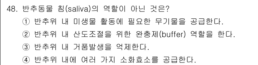 축산기사 2022년 48번 - 반추동물의 침(saliva)은 여러 가지 중요한 기능을 수행합니다. 침은... 에 관한 핵심 기출문제