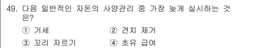 축산기사 2022년 49번 - . 거세

거세는 동물의 생리적 변화와 관련된 절차로, 일반적으로 태어난... 에 관한 핵심 기출문제