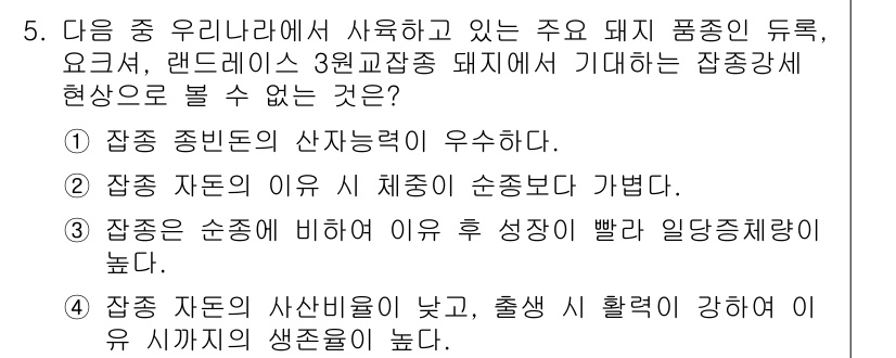 축산기사 2022년 5번 - 해설: 장점으로 언급된 '종빈도'는 유전적 다양성을 높여 번식과 생산성을... 에 관한 핵심 기출문제