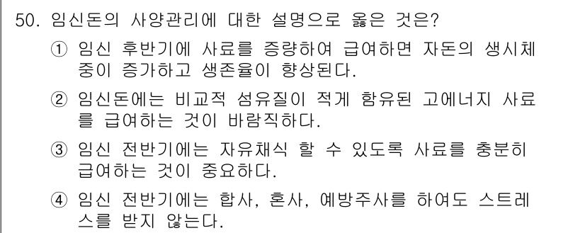 축산기사 2022년 50번 - 1. 임신 후반기에 사료를 증가시키면 태아의 생장과 생산성이 향상되므로 ... 에 관한 핵심 기출문제