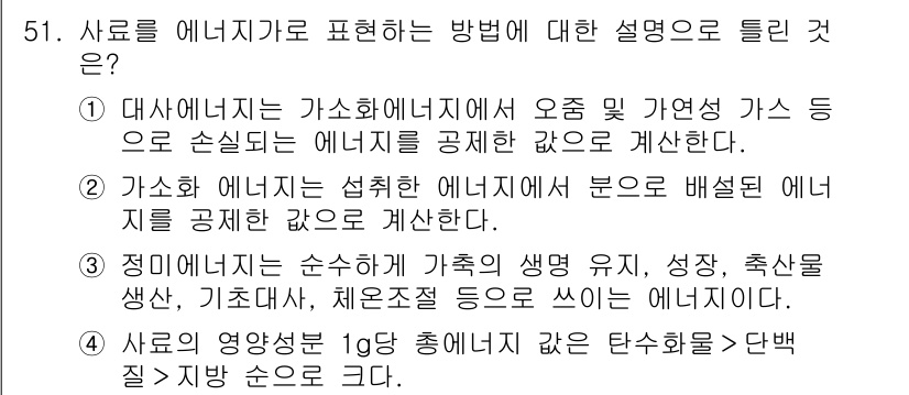 축산기사 2022년 51번 - 4. 사료를 에너지로 표현하는 방법에 대한 설명으로는 사료의 영양 성분 ... 에 관한 핵심 기출문제
