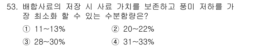 축산기사 2022년 53번 - 배합사료의 저장 시 사료 가치를 보존하고 품질 저하를 최소화하기 위해 2... 에 관한 핵심 기출문제