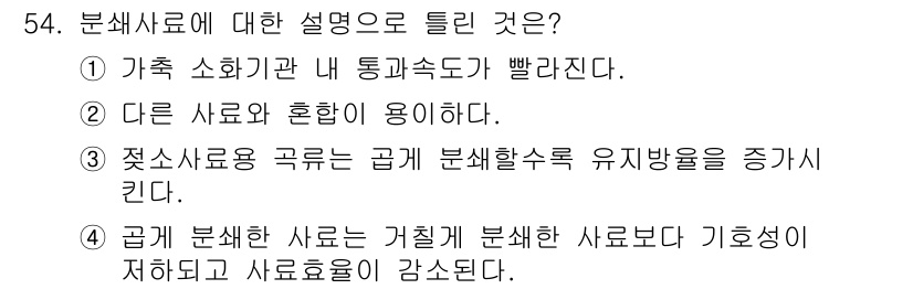축산기사 2022년 54번 - 정답 3의 이유는 분쇄사료가 입자가 작아 소화가 용이하므로, 영양소의 흡... 에 관한 핵심 기출문제