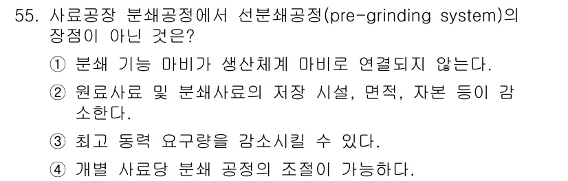 축산기사 2022년 55번 - . 

분쇄 시스템은 원료 사료와 분쇄 사료의 보관 시설과 관련되며, 장... 에 관한 핵심 기출문제
