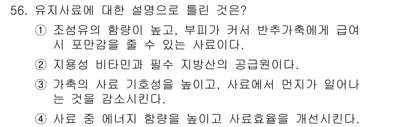 축산기사 2022년 56번 - 유지사료는 조송성이 높아 비육기축에 급여 시 사료의 포만감을 높여 증가에... 에 관한 핵심 기출문제