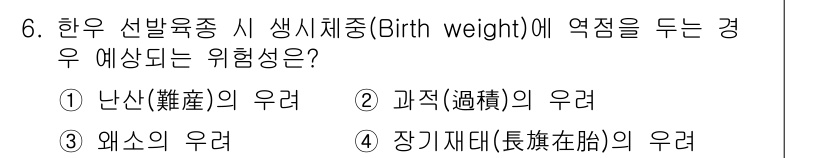 축산기사 2022년 6번 - . 난산(難産)의 우려

해설: 생리체중이 지나치게 낮거나 높으면 태아의... 에 관한 핵심 기출문제