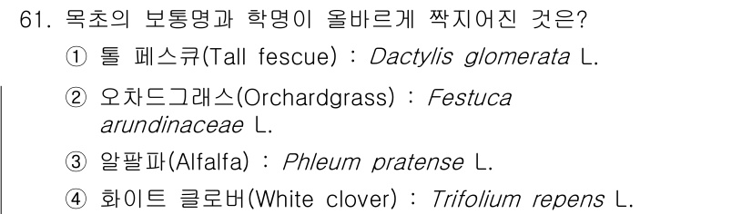 축산기사 2022년 61번 - 알팔파(Phleum pratense L.)는 일반적으로 다른 이름으로 알... 에 관한 핵심 기출문제