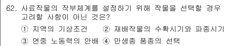 축산기사 2022년 62번 - 만생종 품종의 선택은 사료작물의 작부체계 설정과 직접적인 관련이 없으며,... 에 관한 핵심 기출문제