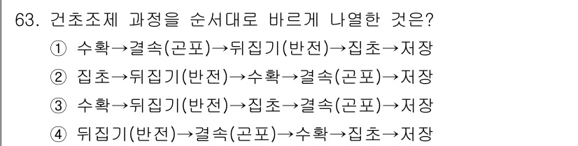 축산기사 2022년 63번 - 축산조직의 과정은 일반적으로 집합-뒤집기(반전)-결속(공포)-수확-집장 ... 에 관한 핵심 기출문제